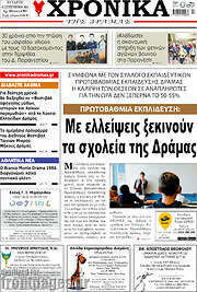 /Χρονικά της Δράμας