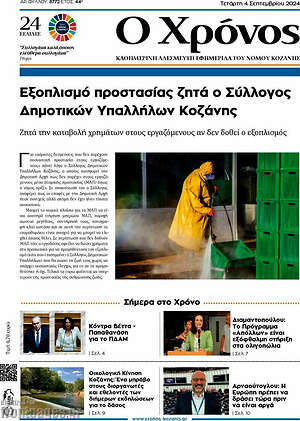 Πρωτοσέλιδο Χρόνος