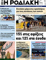 /Η Ροδιακή