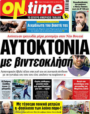 Πρωτοσέλιδο εφημερίδας ON time - protoselida