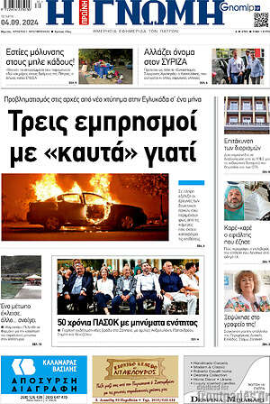 Πρωτοσέλιδο Η Γνώμη