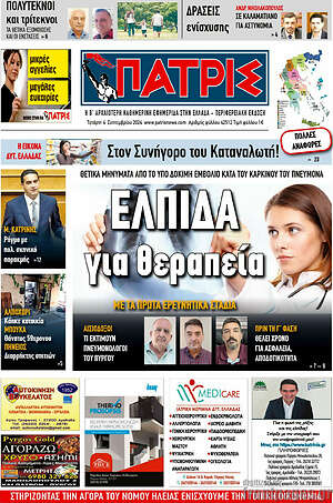Πρωτοσέλιδο Πατρίς