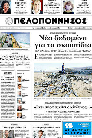 Πρωτοσέλιδο Πελοπόννησος