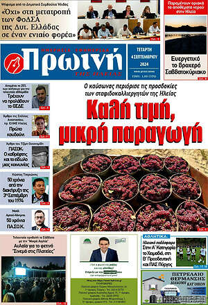 Πρωτοσέλιδο Πρωινή Ηλείας