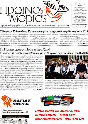 Πρωτοσέλιδο Πρωινός Μοριάς