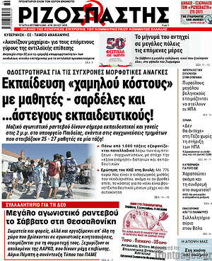 Ριζοσπάστης: Εκπαίδευση "χαμηλού κόστους" με μαθητές - σαρδέλες και ...άστεγους εκπαιδευτικούς!