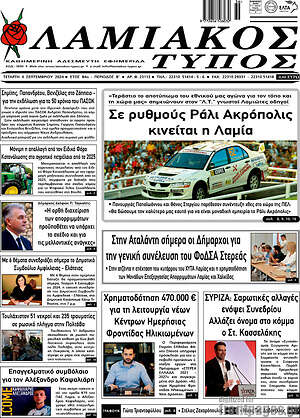 Πρωτοσέλιδο Λαμιακός Τύπος