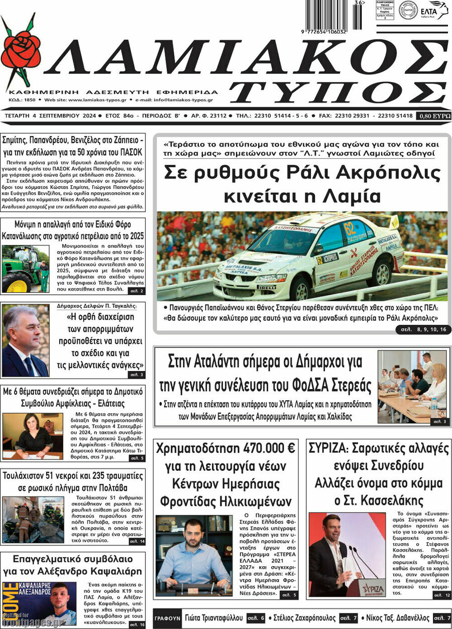 Λαμιακός Τύπος