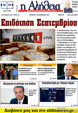 Πρωτοσέλιδο Η Αλήθεια