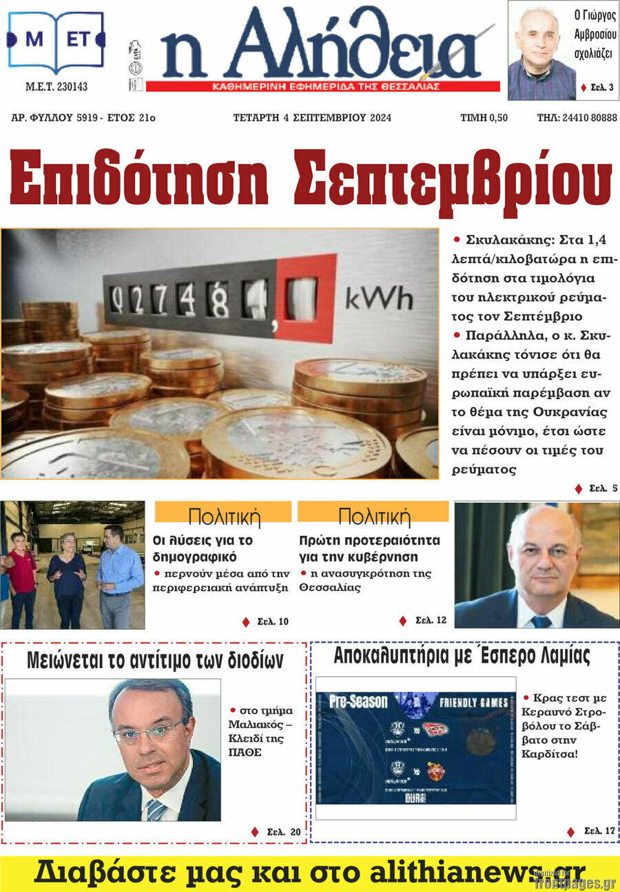 Η Αλήθεια