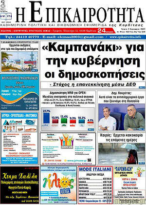 Πρωτοσέλιδο Η Επικαιρότητα