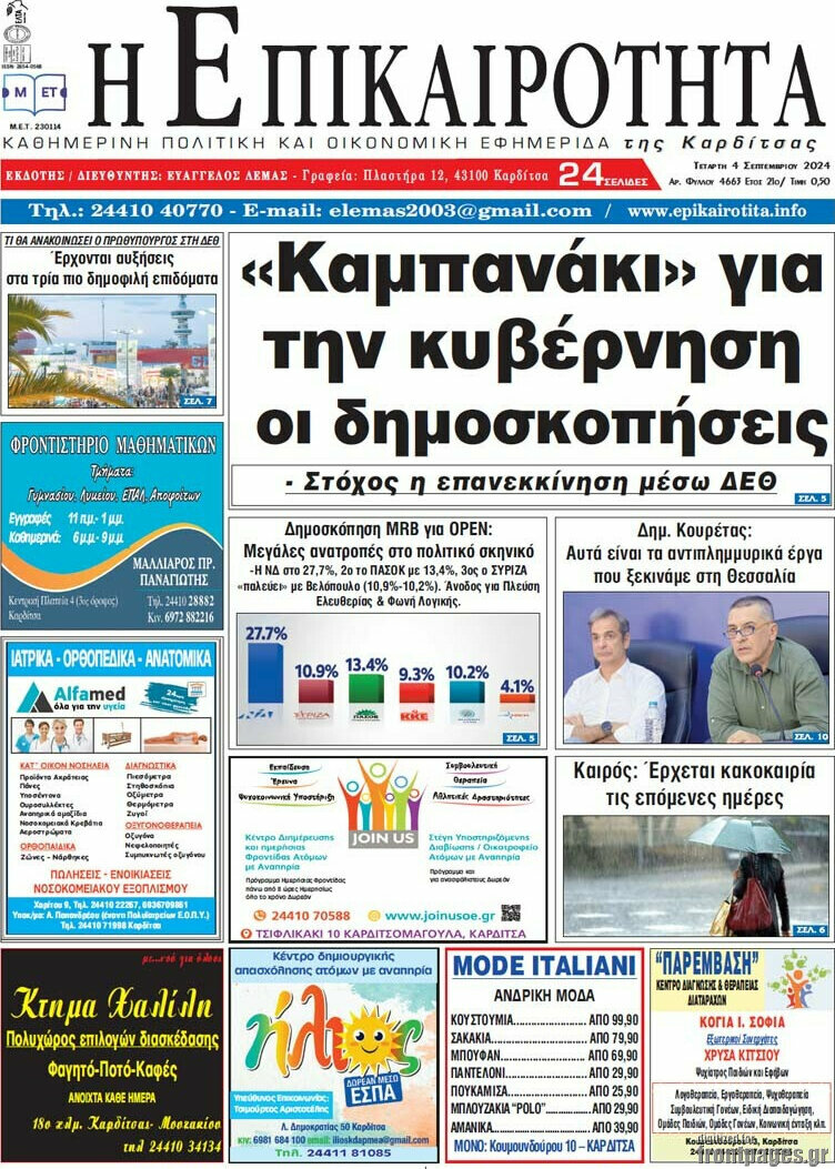 Η Επικαιρότητα
