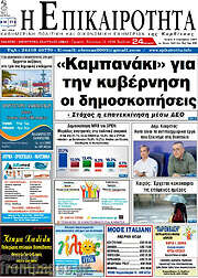/Η Επικαιρότητα