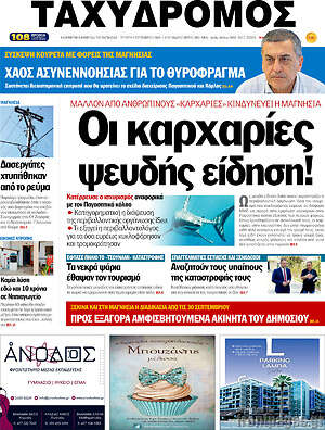 Πρωτοσέλιδο Ταχυδρόμος