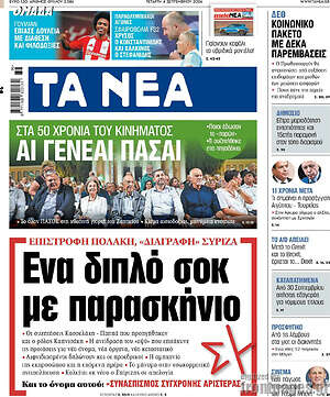 Τα Νέα: Ενα διπλό σοκ με παρασκήνιο