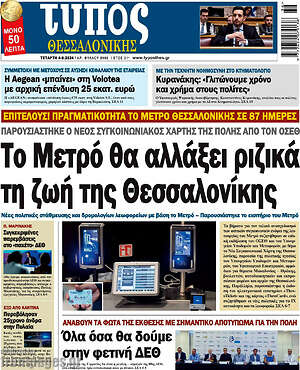 Πρωτοσέλιδο εφημερίδας Τύπος Θεσσαλονίκης - protoselida