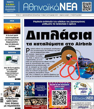 Πρωτοσέλιδο Αθηναϊκά Νέα