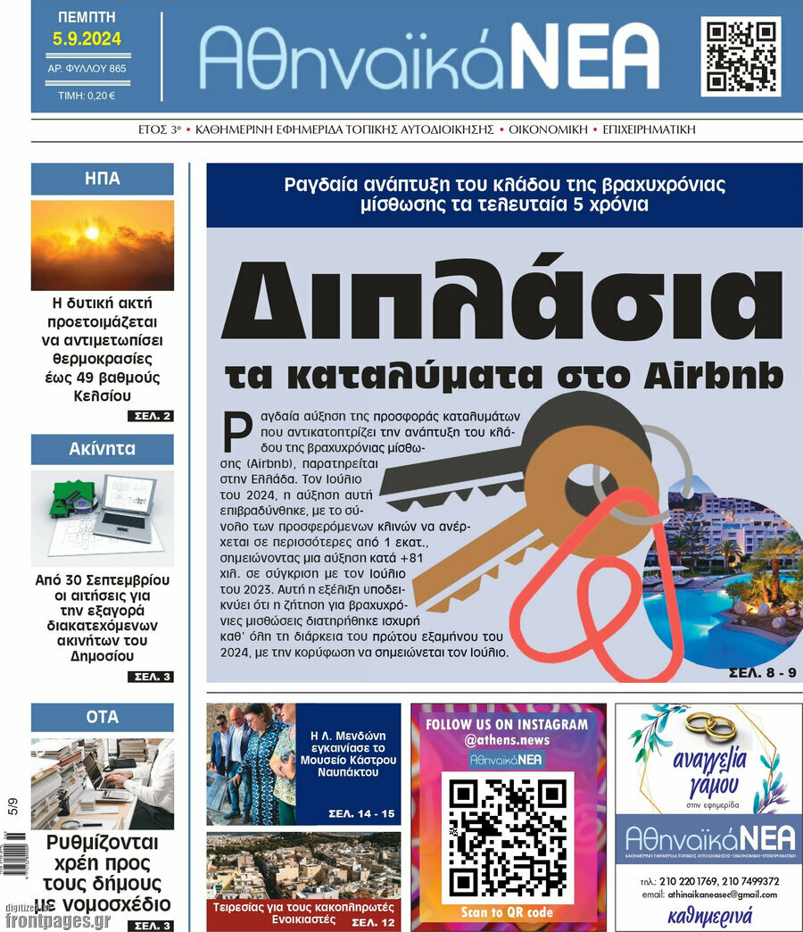 Αθηναϊκά Νέα