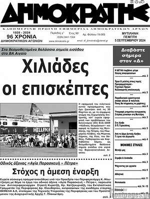 Πρωτοσέλιδο Δημοκράτης
