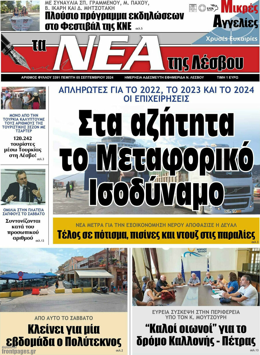 Νέα της Λέσβου