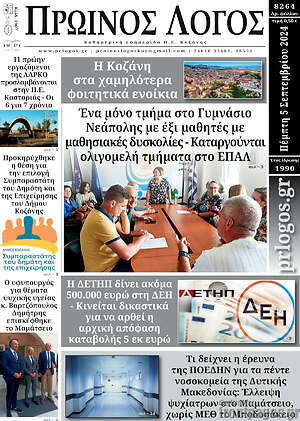 Πρωτοσέλιδο Πρωινός Λόγος