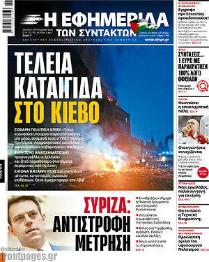Η εφημερίδα των συντακτών: Τέλεια καταιγίδα στο Κίεβο