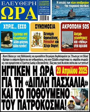 Πρωτοσέλιδο εφημερίδας Ελεύθερη ώρα - protoselida