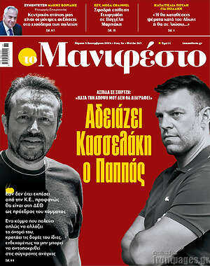 Πρωτοσέλιδο εφημερίδας Manifesto - protoselida