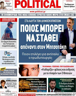 Πρωτοσέλιδο εφημερίδας Political - protoselida