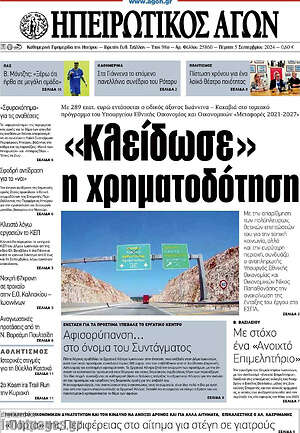 Πρωτοσέλιδο Ηπειρωτικός Αγών
