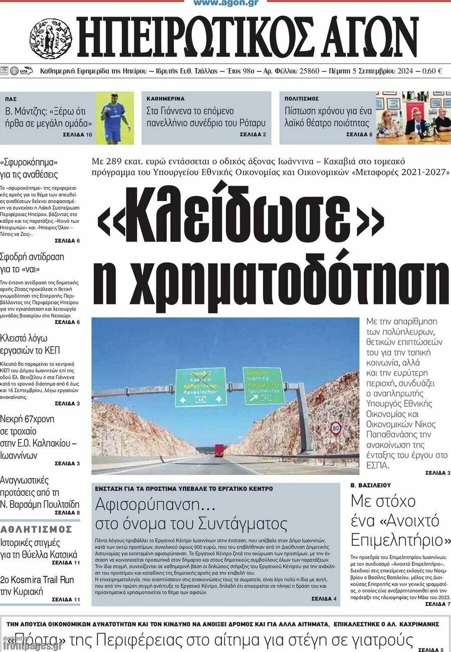 Ηπειρωτικός Αγών