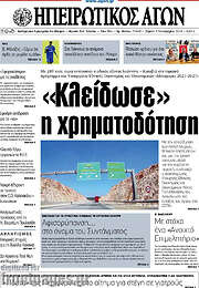 /Ηπειρωτικός Αγών