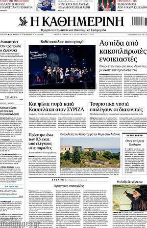 Η Καθημερινή: Βαθιά υπόκλιση στον αρχηγό
