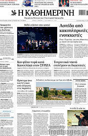 /Η Καθημερινή