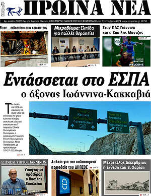 Πρωτοσέλιδο Πρωινά νέα
