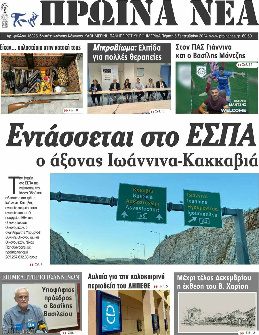 Πρωινά νέα