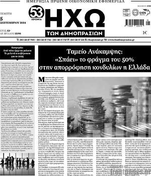 Πρωτοσέλιδο Ηχώ των Δημοπρασιών