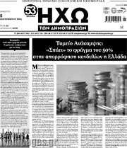 /Ηχώ των Δημοπρασιών