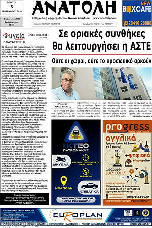 Πρωτοσέλιδο Ανατολή