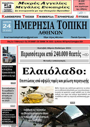 Πρωτοσέλιδο Ημερήσια Τοπική