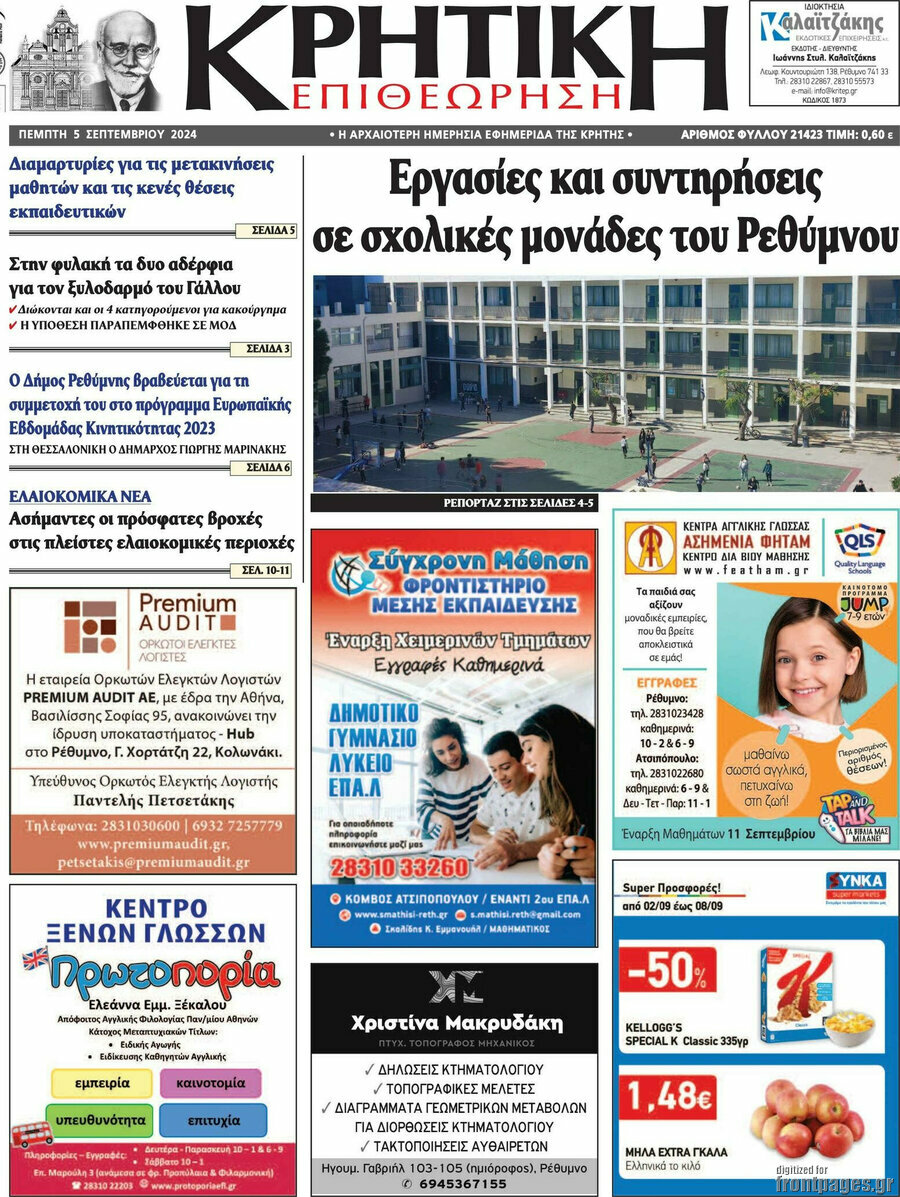 Κρητική Επιθεώρηση