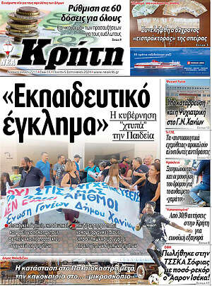Πρωτοσέλιδο Νέα Κρήτη