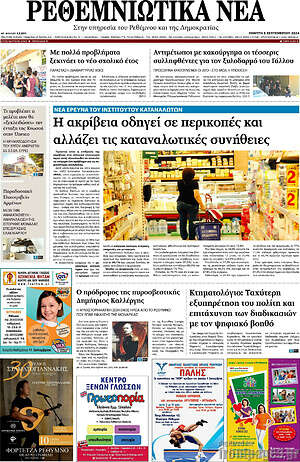 Πρωτοσέλιδο Ρεθεμνιώτικα Νέα