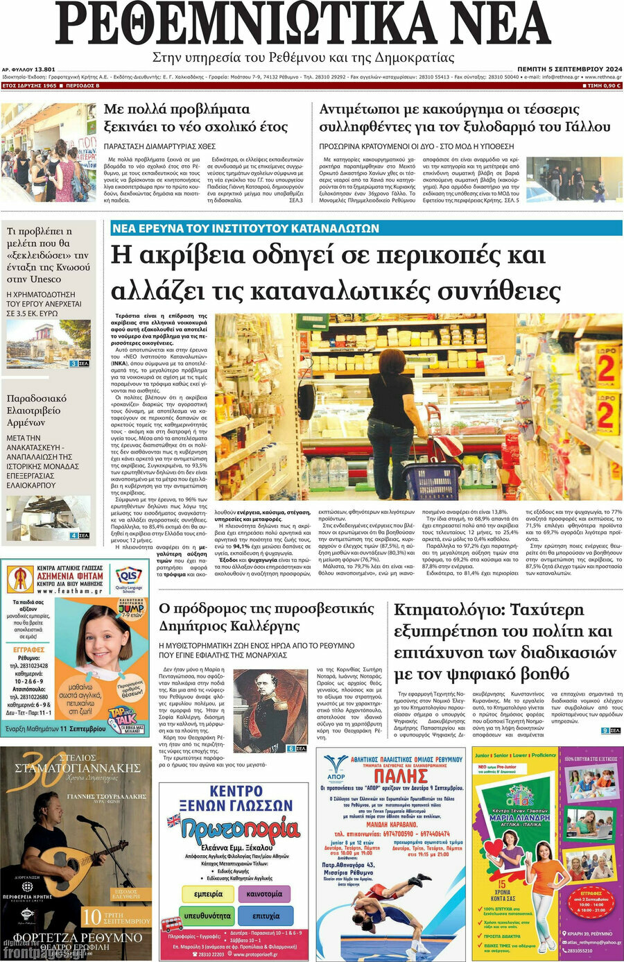 Ρεθεμνιώτικα Νέα