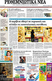 /Ρεθεμνιώτικα Νέα