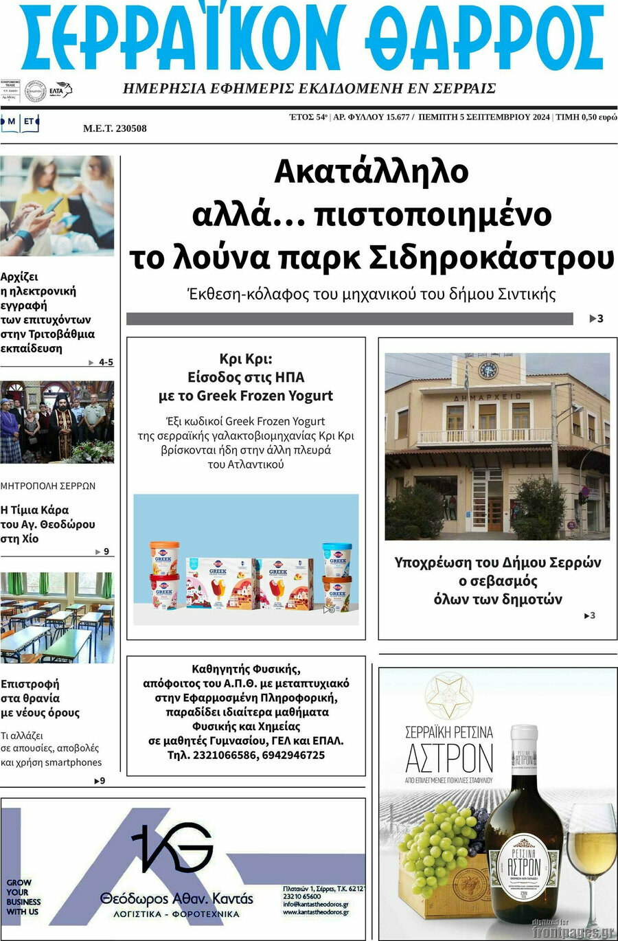 Σερραϊκόν Θάρρος