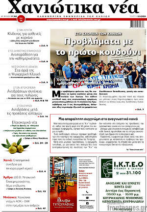 Πρωτοσέλιδο Χανιώτικα Νέα