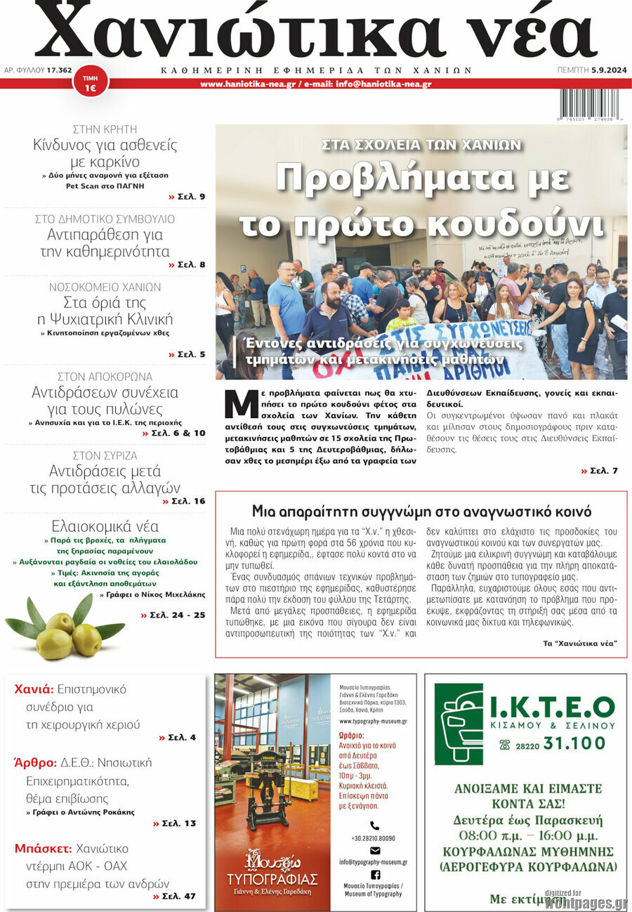 Χανιώτικα Νέα
