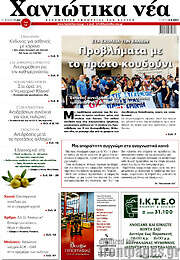 /Χανιώτικα Νέα