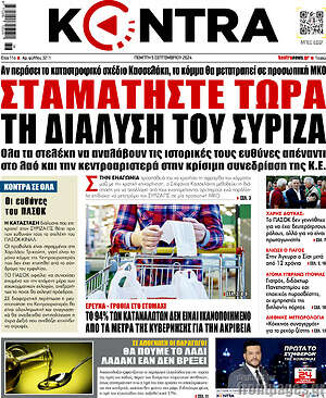 Kontra News: Σταματήστε τώρα τη διάλυση του ΣΥΡΙΖΑ
